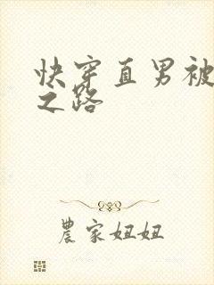 快穿直男被掰弯之路