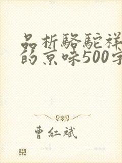 品析骆驼祥子中的京味500字
