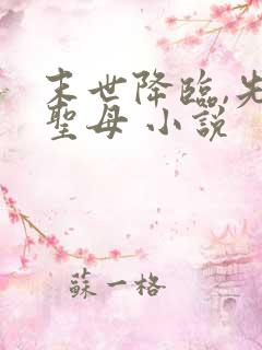 末世降临,先杀圣母 小说