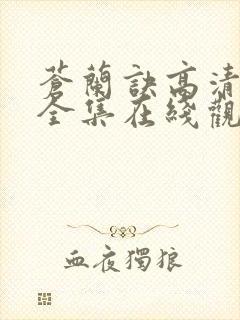 苍兰诀高清免费全集在线观看