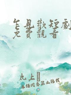 乍见欢短剧全集免费观看