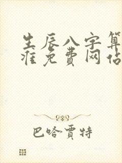 生辰八字算命最准免费网站