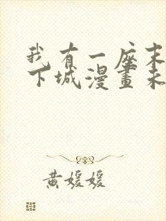 我有一座末世地下城漫画未删减