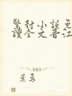 惊封小说免费阅读全文晋江文学网