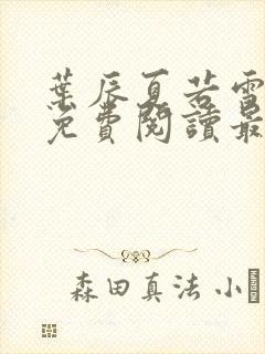 叶辰夏若雪全文免费阅读最新章节无弹窗