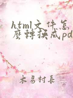 html文件怎么转换成pdf文件