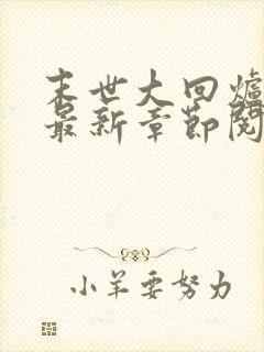 末世大回炉小说最新章节阅读