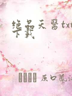 绝品天医txt下载