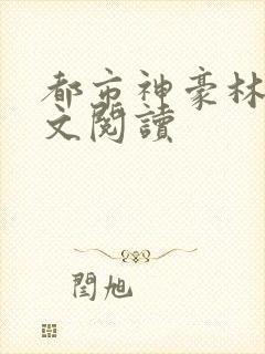 都市神豪林云全文阅读