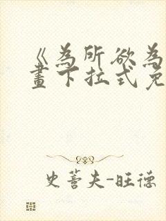 《为所欲为》漫画下拉式免费阅读