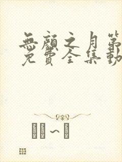 无颜之月第一季免费全集动漫观看