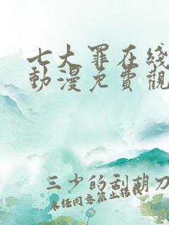 七大罪在线观看动漫免费观看第一季