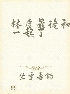 林虞最后和谁在一起了