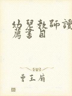 幼儿教师读物推荐书目