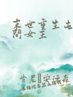 末世重生屯粮空间女主