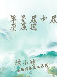 早晨尿少尿黄什么原因