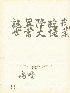 诡异降临我在末世当大佬叶呜小说