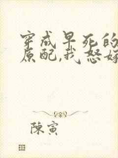 穿成早死的炮灰原配,我怒嫁反派txt下载