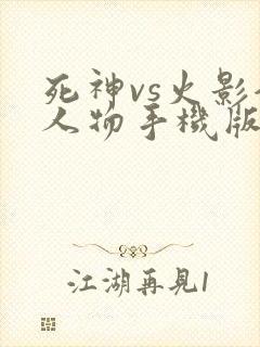 死神vs火影全人物手机版