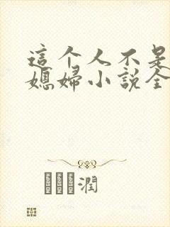 这个人不是你儿媳妇小说全文阅读