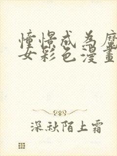 憧憬成为魔法少女彩色漫画版免费