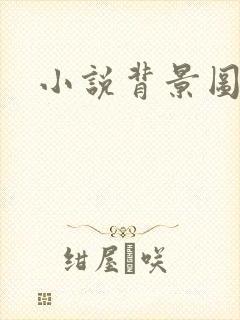 小说背景图