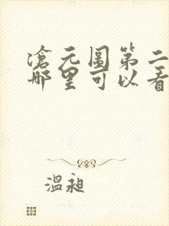 沧元图第二季在哪里可以看