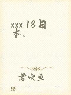 xxx 18日本.