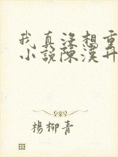 我真没想重生啊小说陈汉升结局