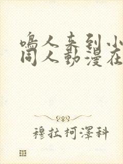 鸣人来到小樱家同人动漫在线观看