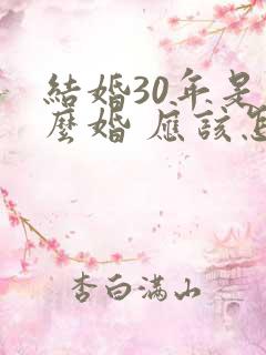 结婚30年是什么婚 应该怎么庆祝