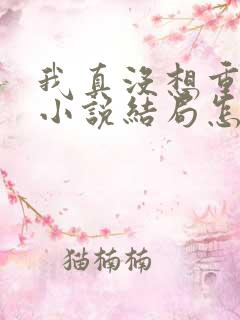 我真没想重生啊小说结局怎么样