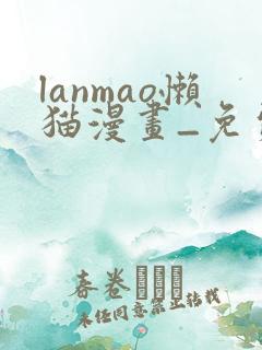 lanmao懒猫漫画_免费漫画_看漫画