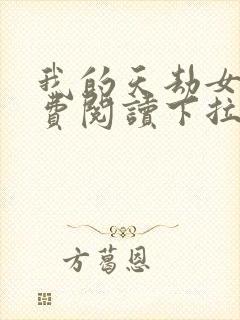 我的天劫女友免费阅读下拉式漫画