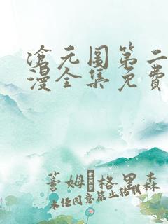 沧元图第二季动漫全集免费观