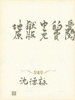 地狱中的爱漫画原版免费阅读