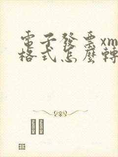 电子发票xml格式怎么转换pdf