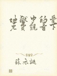 地狱中的爱漫画免费观看下拉式漫画