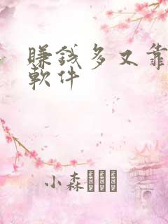 赚钱多又靠谱的软件