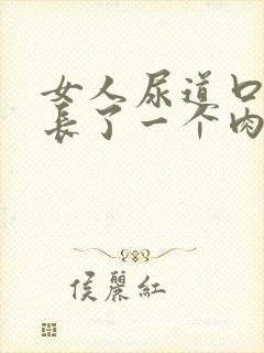 女人尿道口外侧长了一个肉粒