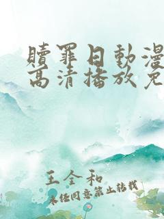 赎罪日动漫在线高清播放免费观看