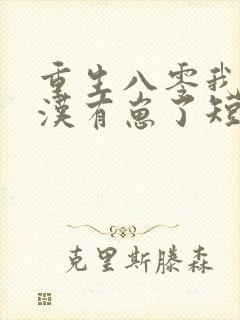 重生八零我和糙汉有崽了短剧主演