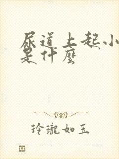 尿道上起小水泡是什么