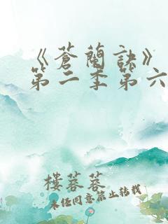 《苍兰诀》动漫第二季第六集免费观看