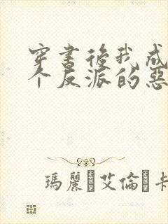 穿书后我成了三个反派的恶毒后娘听小说