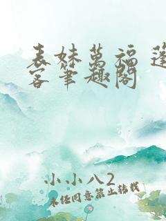 表妹万福 蓬莱客笔趣阁