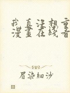 我真没想重生啊漫画在线看免费