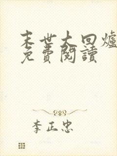 末世大回炉在线免费阅读