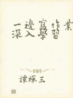 一边写作业一边深入学习