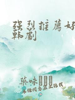 强烈推荐好看的韩剧